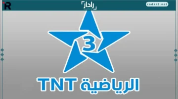 تردد قناة TNT المغربية لمباراة المغرب وفرنسا بجودة عالية مجانًا